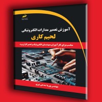 کتاب آموزش تعمیر مدارات الکترونیکی (  لحیم کاری )