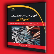 کتاب آموزش تعمیر مدارات الکترونیکی ( لحیم کاری ) کتاب آموزش تعمیر مدارات الکترونیکی ( لحیم کاری )