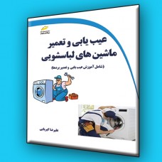 کتاب عیب یابی و تعمیر ماشین های لباسشویی کتاب عیب یابی و تعمیر ماشین های لباسشویی