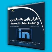 کتاب بازاریابی با لینکدین Linkedin Marketing کتاب بازاریابی با لینکدین Linkedin Marketing