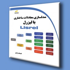 کتاب مدلسازی معادلات ساختاری با لیزرل Lisrel
