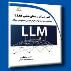 کتاب آموزش کاربردهای عملی LLM ( مهندسی ، توسعه و استقرار هوش مصنوعی مولد ) کتاب آموزش کاربردهای عملی LLM ( مهندسی ، توسعه و استقرار هوش مصنوعی مولد )