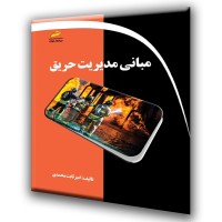 کتاب مبانی مدیریت حریق کتاب مبانی مدیریت حریق