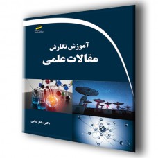 کتاب آموزش نگارش مقالات علمی کتاب آموزش نگارش مقالات علمی