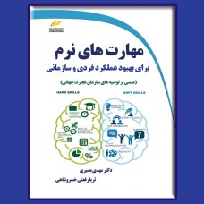 کتاب مهارت های نرم برای بهبود عملکرد فردی و سازمانی ( مبتنی بر توصیه های سازمان تجارت جهانی )