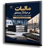 کتاب صفر تا صد مالیات بر درآمد مشاغل کتاب صفر تا صد مالیات بر درآمد مشاغل