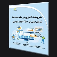 کتاب ملزومات آماری در علم داده ها (شامل بیش از 50 کد R و پایتون)