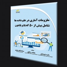 کتاب ملزومات آماری در علم داده ها (شامل بیش از 50 کد R و پایتون) کتاب ملزومات آماری در علم داده ها (شامل بیش از 50 کد R و پایتون)
