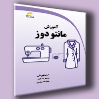 کتاب آموزش مانتو دوز