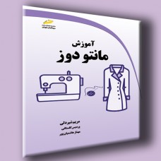 کتاب آموزش مانتو دوز