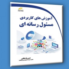 آموزش کاربردی مسئول رسانه ای آموزش کاربردی مسئول رسانه ای