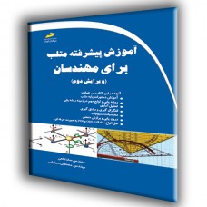 کتاب آموزش پیشرفته متلب برای مهندسان ویرایش دوم کتاب آموزش پیشرفته متلب برای مهندسان ویرایش دوم
