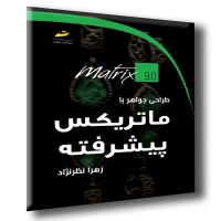 کتاب طراحی جواهر با ماتریکس پیشرفته