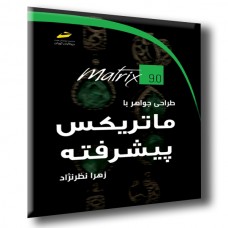 کتاب طراحی جواهر با ماتریکس پیشرفته کتاب طراحی جواهر با ماتریکس پیشرفته