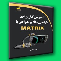 کتاب آموزش کاربردی طراحی طلا و جواهر با MATRIX