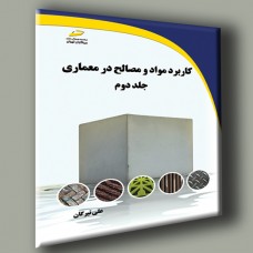 کتاب کاربرد مواد و مصالح در معماری جلد دوم کتاب کاربرد مواد و مصالح در معماری جلد دوم