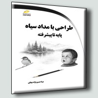 کتاب طراحی با مداد سیاه پایه تا پیشرفته