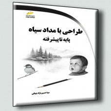 کتاب طراحی با مداد سیاه پایه تا پیشرفته کتاب طراحی با مداد سیاه پایه تا پیشرفته