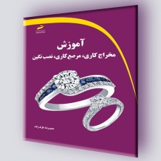 کتاب آموزش مخراج کاری ، مرصع کاری و نصب نگین