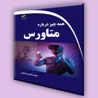 کتاب همه چیز درباره متاورس کتاب همه چیز درباره متاورس