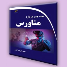 کتاب همه چیز درباره متاورس کتاب همه چیز درباره متاورس
