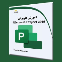 کتاب آموزش کاربردی Microsoft Project 2019 کتاب آموزش کاربردی Microsoft Project 2019