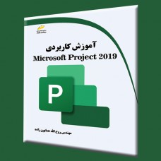 کتاب آموزش کاربردی Microsoft Project 2019 کتاب آموزش کاربردی Microsoft Project 2019