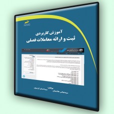 کتاب آموزش کاربردی ثبت و ارائه معاملات فصلی کتاب آموزش کاربردی ثبت و ارائه معاملات فصلی