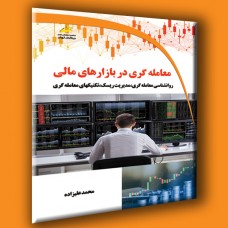کتاب معامله گری در بازارهای مالی ( روانشناسی،مدیریت ریسک و تکنیک های معامله گری ) کتاب معامله گری در بازارهای مالی ( روانشناسی،مدیریت ریسک و تکنیک های معامله گری )