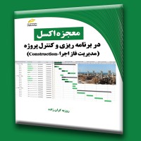 کتاب معجزه اکسل در برنامه ریزی و کنترل پروژه (مدیریت فاز اجرا construction) کتاب معجزه اکسل در برنامه ریزی و کنترل پروژه (مدیریت فاز اجرا construction)