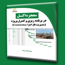 کتاب معجزه اکسل در برنامه ریزی و کنترل پروژه (مدیریت فاز اجرا construction) کتاب معجزه اکسل در برنامه ریزی و کنترل پروژه (مدیریت فاز اجرا construction)