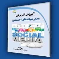 کتاب آموزش کاربردی مدیر شبکه های اجتماعی کتاب آموزش کاربردی مدیر شبکه های اجتماعی