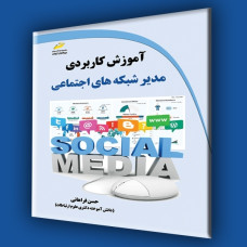 کتاب آموزش کاربردی مدیر شبکه های اجتماعی