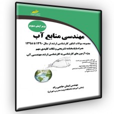 کتاب مهندسی منابع آب ویژه آزمون های کارشناسی به کارشناسی ارشد مهندسی آب( ویرایش سوم ) کتاب مهندسی منابع آب ویژه آزمون های کارشناسی به کارشناسی ارشد مهندسی آب( ویرایش سوم )