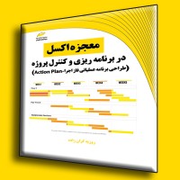 کتاب معجزه اکسل در برنامه ریزی و کنترل پروژه ( طراحی برنامه عملیاتی فاز اجرا Action Plan ) کتاب معجزه اکسل در برنامه ریزی و کنترل پروژه ( طراحی برنامه عملیاتی فاز اجرا Action Plan )