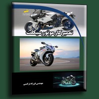 کتاب تعمیرکار موتورسیکلت کتاب تعمیرکار موتورسیکلت