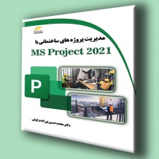 کتاب مدیریت پروژه های ساختمانی با Ms Project 2021