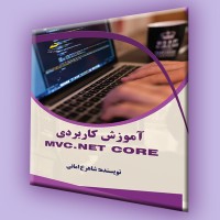کتاب آموزش کاربردی MVC.NET core