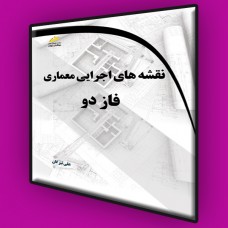 کتاب نقشه های اجرایی معماری فاز دو کتاب نقشه های اجرایی معماری فاز دو