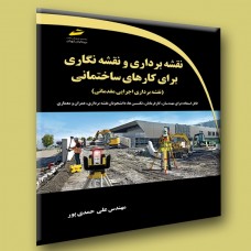 کتاب آموزش نقشه برداری و نقشه نگاری برای کارهای ساختمانی ( نقشه برداری اجرایی مقدماتی ) کتاب آموزش نقشه برداری و نقشه نگاری برای کارهای ساختمانی ( نقشه برداری اجرایی مقدماتی )