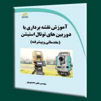 کتاب آموزش نقشه برداری با دوربین های توتال استیشن (مقدماتی و پیشرفته)