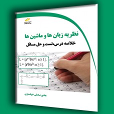 کتاب نظریه زبان ها و ماشین ها(خلاصه درس،تست و حل مسئله) کتاب نظریه زبان ها و ماشین ها(خلاصه درس،تست و حل مسئله)