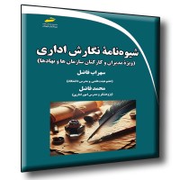 کتاب شیوه‌نامه ‌‌نگارش‌اداری ( ویژه مدیران و کارکنان سازمان ها و نهاد ها )