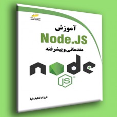 کتاب آموزش Node.JS مقدماتی و پیشرفته کتاب آموزش Node.JS مقدماتی و پیشرفته