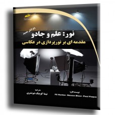 کتاب نور علم و جادو ( مقدمه ای بر نورپردازی در عکاسی ) ویرایش جدید 
