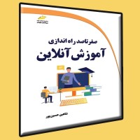 کتاب صفر تا صد راه اندازی آموزش آنلاین کتاب صفر تا صد راه اندازی آموزش آنلاین