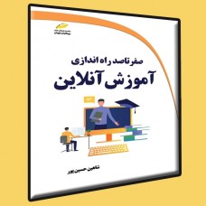 کتاب صفر تا صد راه اندازی آموزش آنلاین