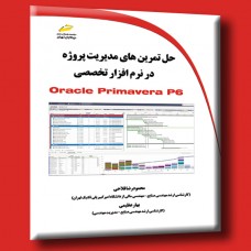 کتاب حل تمرین های مدیریت پروژه در نرم افزار Oracel Primavera P6 کتاب حل تمرین های مدیریت پروژه در نرم افزار Oracel Primavera P6