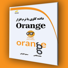 کتاب داده کاوی با نرم افزار Orange