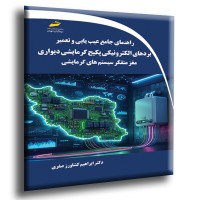 کتاب راهنمای جامع عیب یابی و تعمیر بردهای الکترونیکی پکیج گرمایشی دیواری کتاب راهنمای جامع عیب یابی و تعمیر بردهای الکترونیکی پکیج گرمایشی دیواری